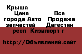 Крыша Hyundai Solaris HB › Цена ­ 22 600 - Все города Авто » Продажа запчастей   . Дагестан респ.,Кизилюрт г.